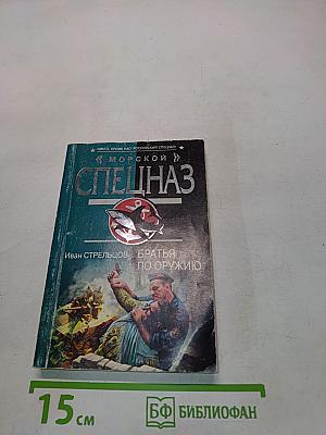 Братья по оружию