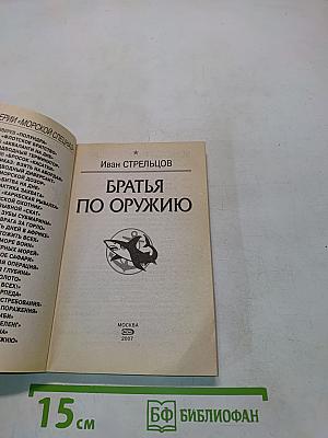 Братья по оружию