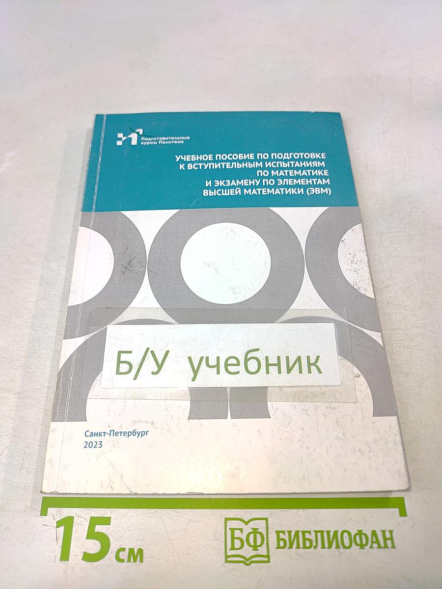 Учебное пособие по подготовке к вступительным испытаниям по математике и экзамену по элементам высшей математики (ЭВМ)