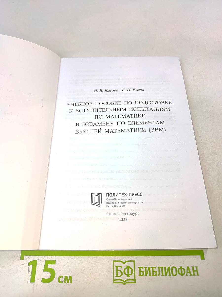 Учебное пособие по подготовке к вступительным испытаниям по математике и экзамену по элементам высшей математики (ЭВМ)