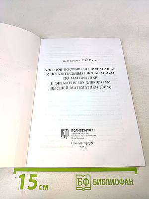 Учебное пособие по подготовке к вступительным испытаниям по математике и экзамену по элементам высшей математики (ЭВМ)