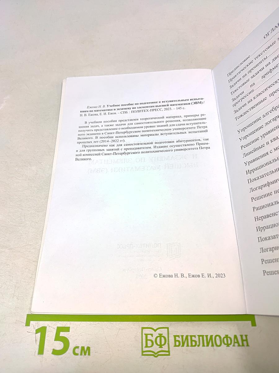 Учебное пособие по подготовке к вступительным испытаниям по математике и экзамену по элементам высшей математики (ЭВМ)