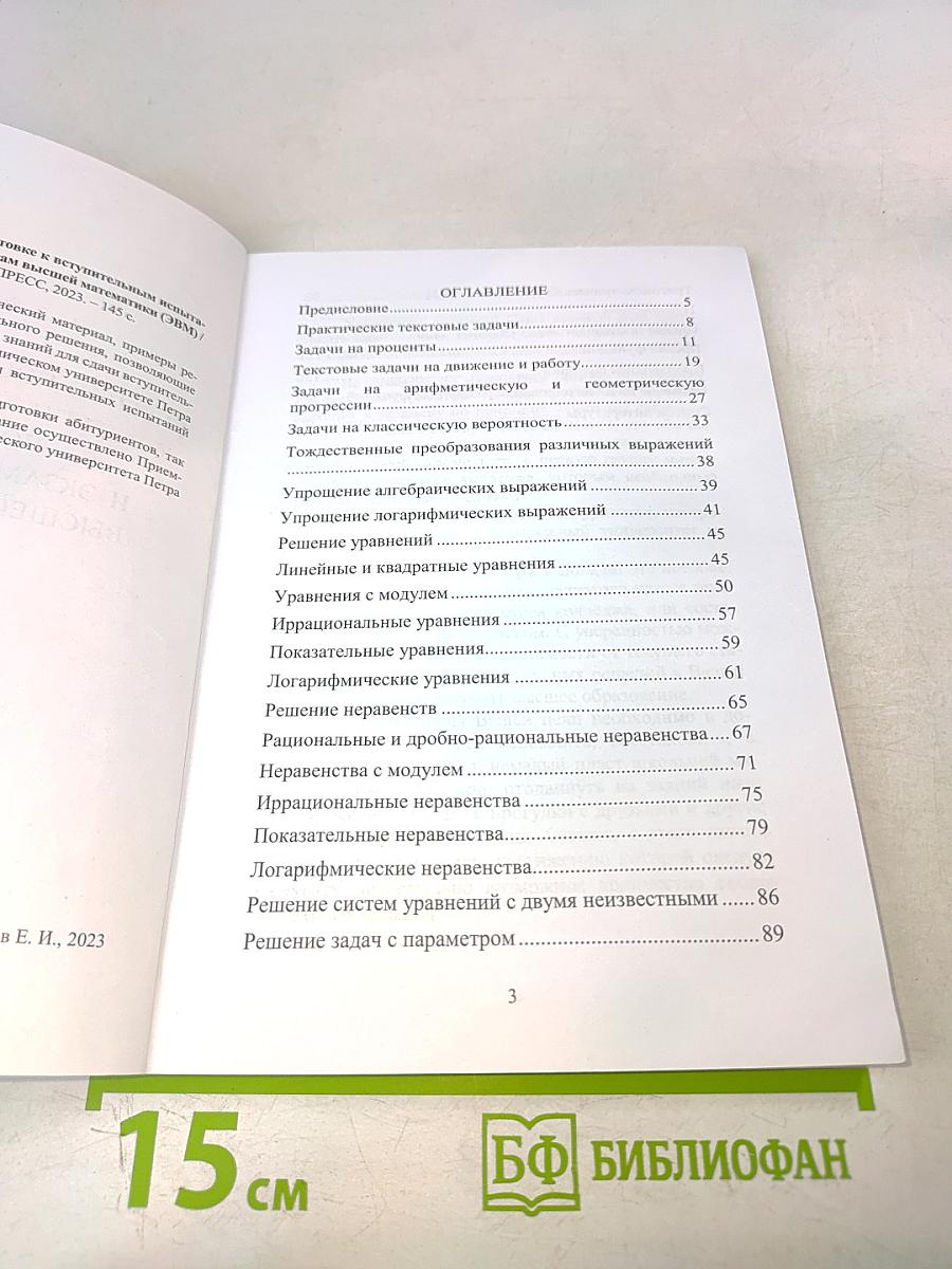Учебное пособие по подготовке к вступительным испытаниям по математике и экзамену по элементам высшей математики (ЭВМ)