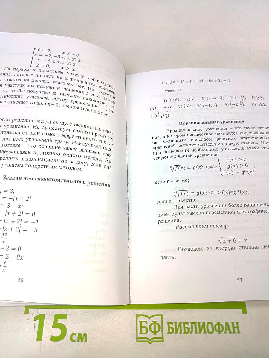 Учебное пособие по подготовке к вступительным испытаниям по математике и экзамену по элементам высшей математики (ЭВМ)