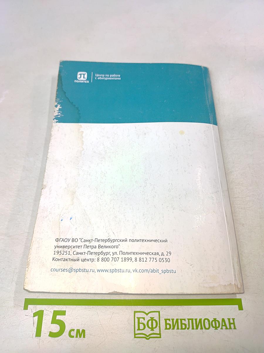 Учебное пособие по подготовке к вступительным испытаниям по математике и экзамену по элементам высшей математики (ЭВМ)