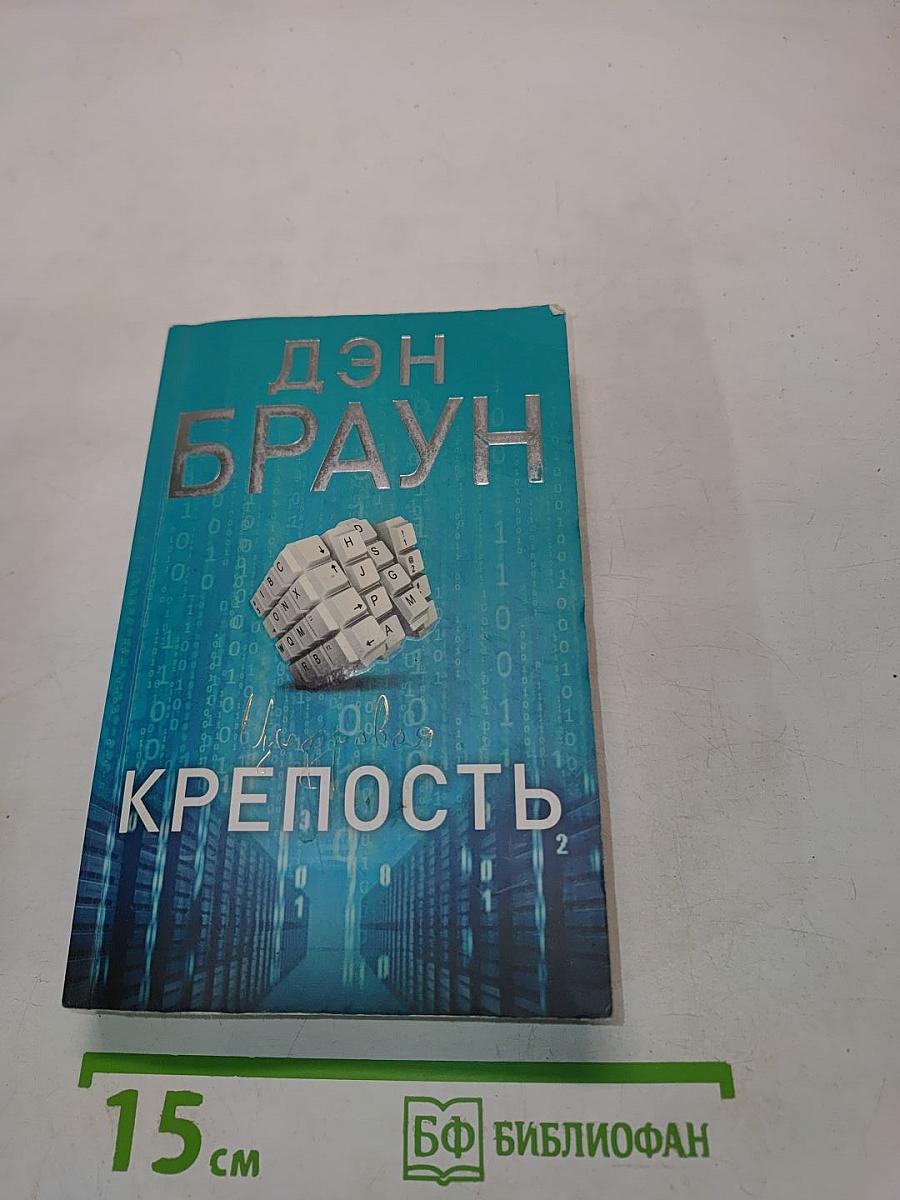 Цифровая крепость