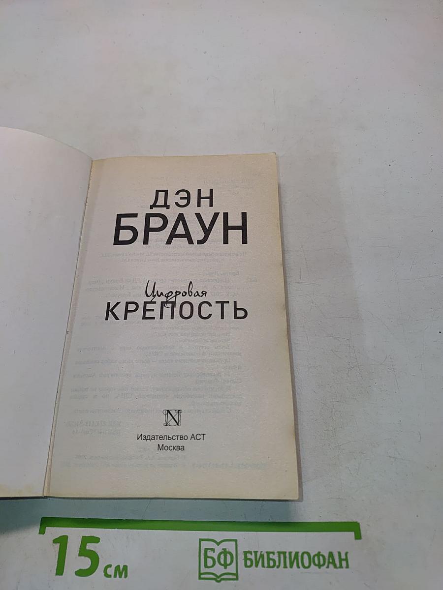 Цифровая крепость