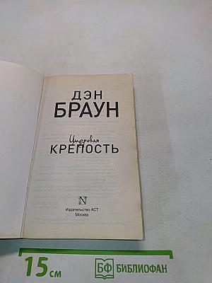 Цифровая крепость