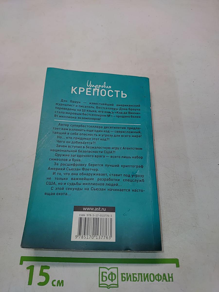 Цифровая крепость