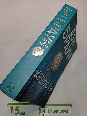 Цифровая крепость