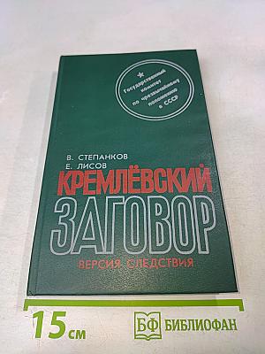 Кремлёвский заговор