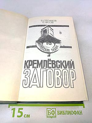 Кремлёвский заговор