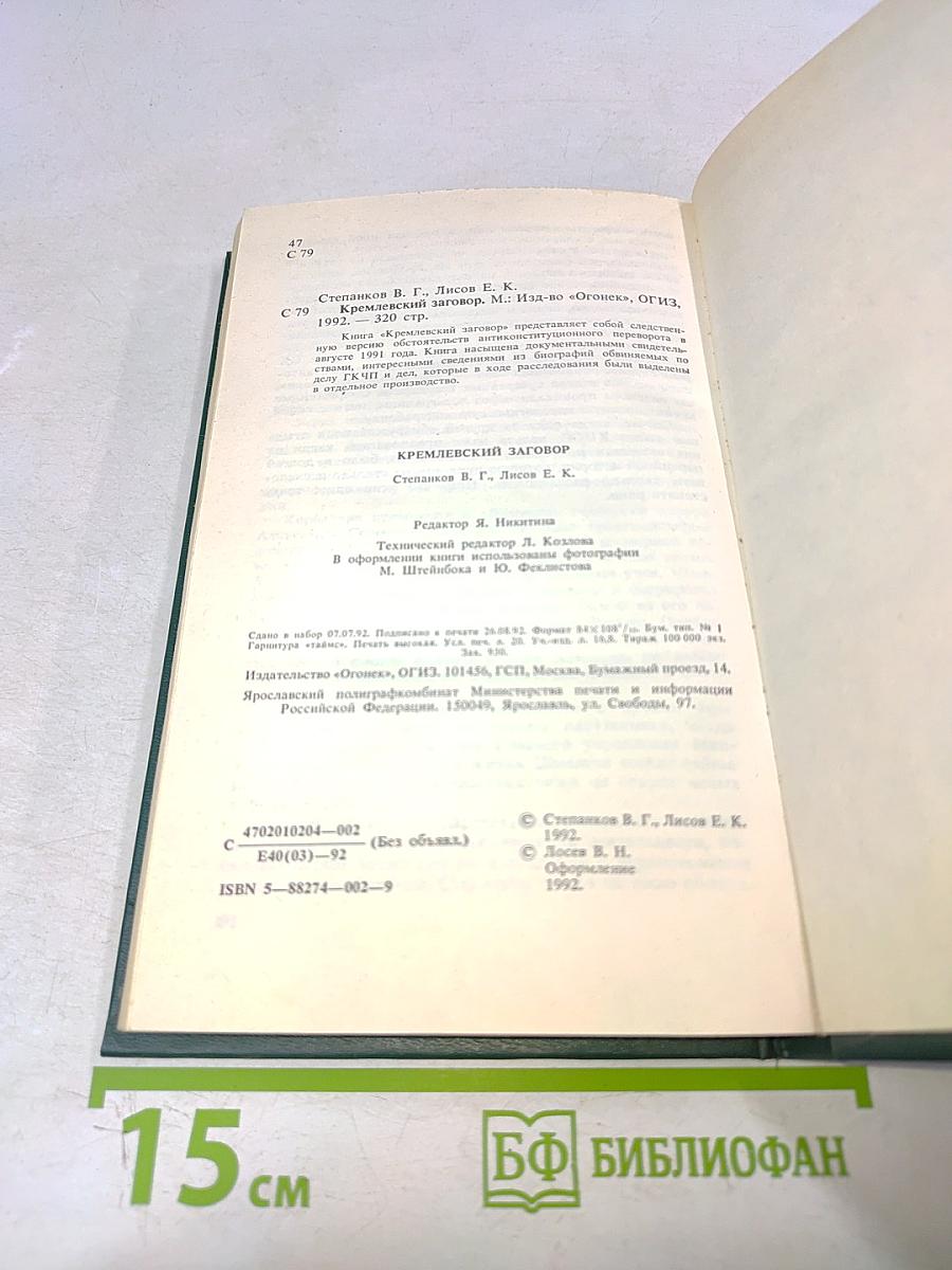 Кремлёвский заговор