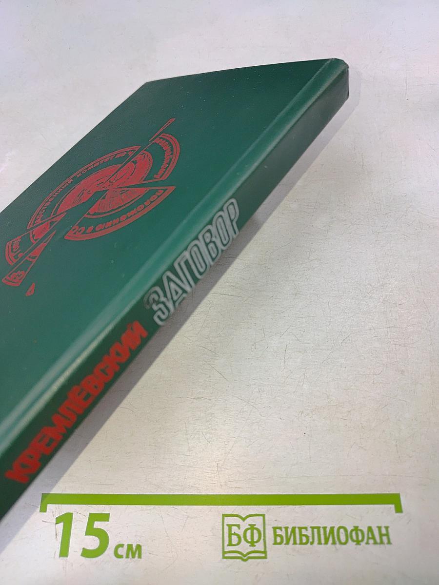 Кремлёвский заговор