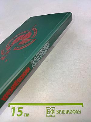 Кремлёвский заговор