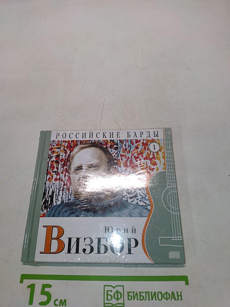 Юрий Визбор. Том 1