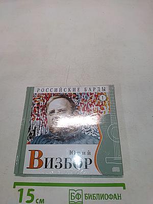 Юрий Визбор. Том 1