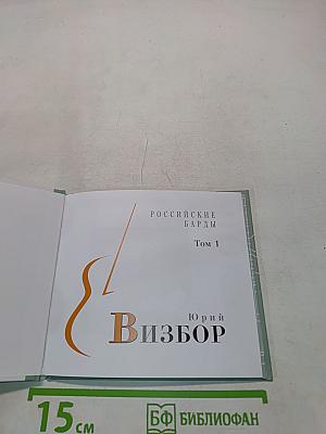 Юрий Визбор. Том 1