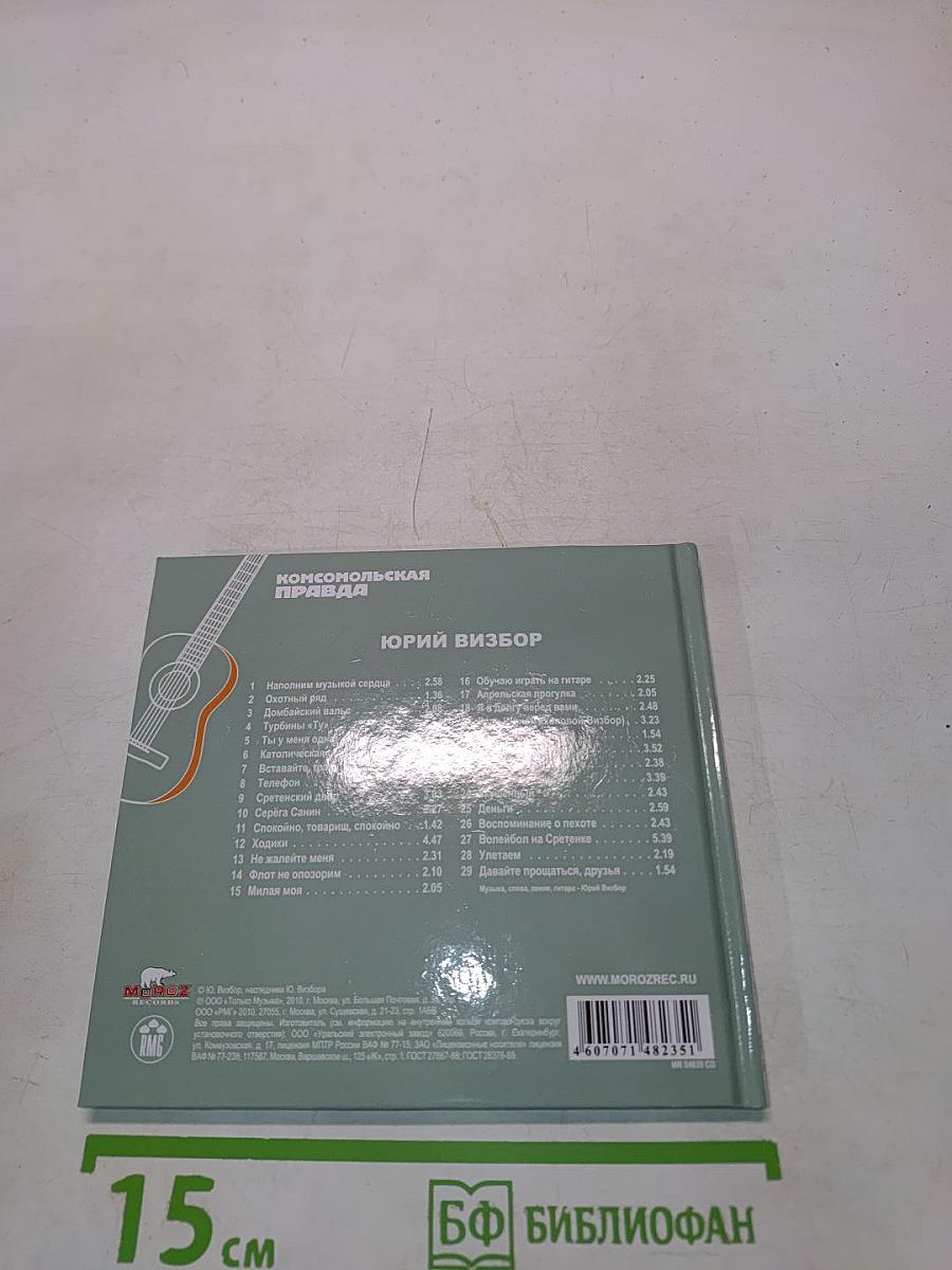 Юрий Визбор. Том 1