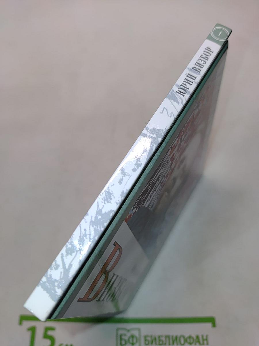 Юрий Визбор. Том 1