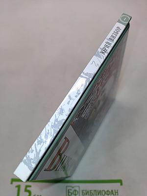 Юрий Визбор. Том 1