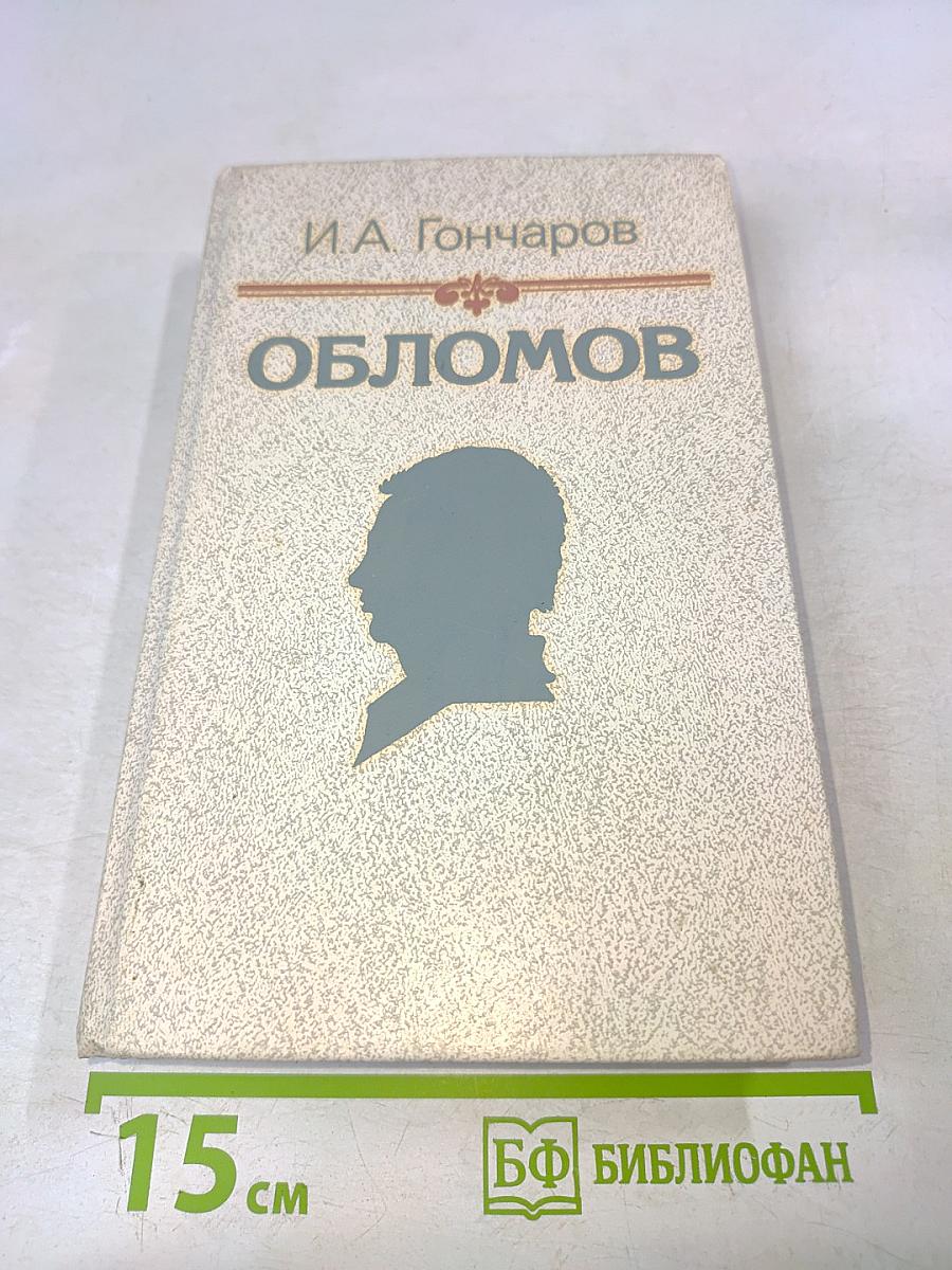 Обломов