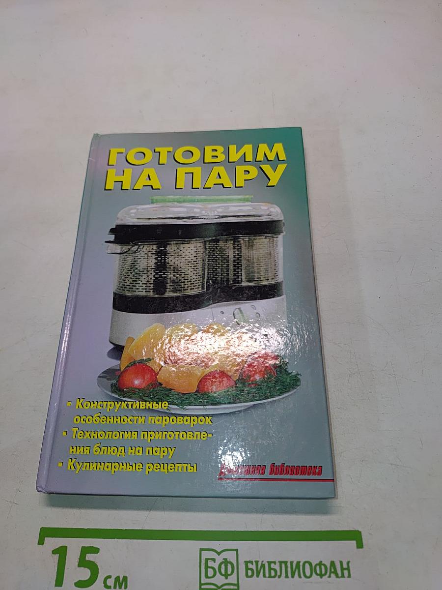 Готовим на пару