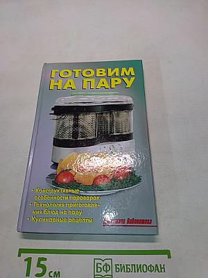Готовим на пару