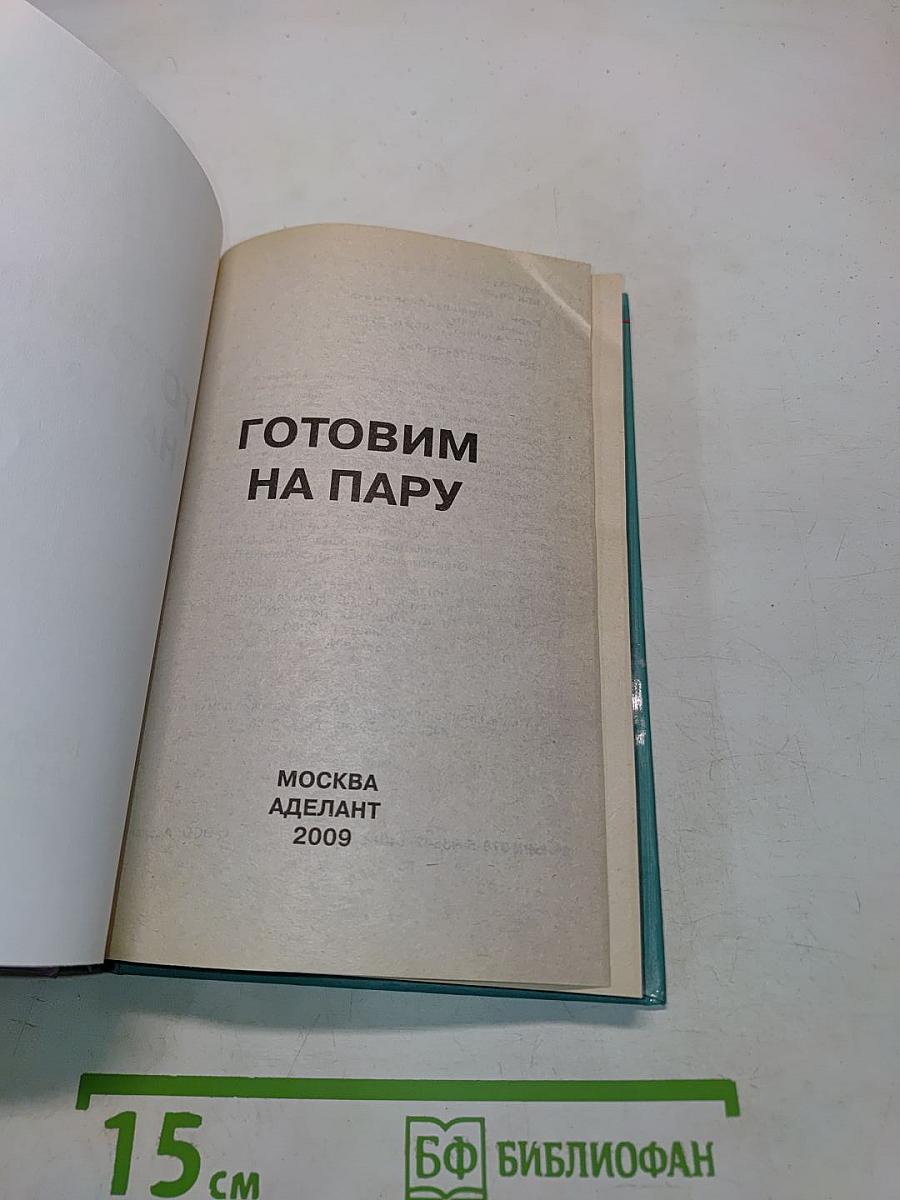 Готовим на пару