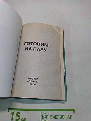 Готовим на пару
