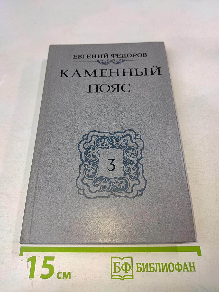 Каменный пояс. Книга третья. Хозяин каменных гор. Части 3-4