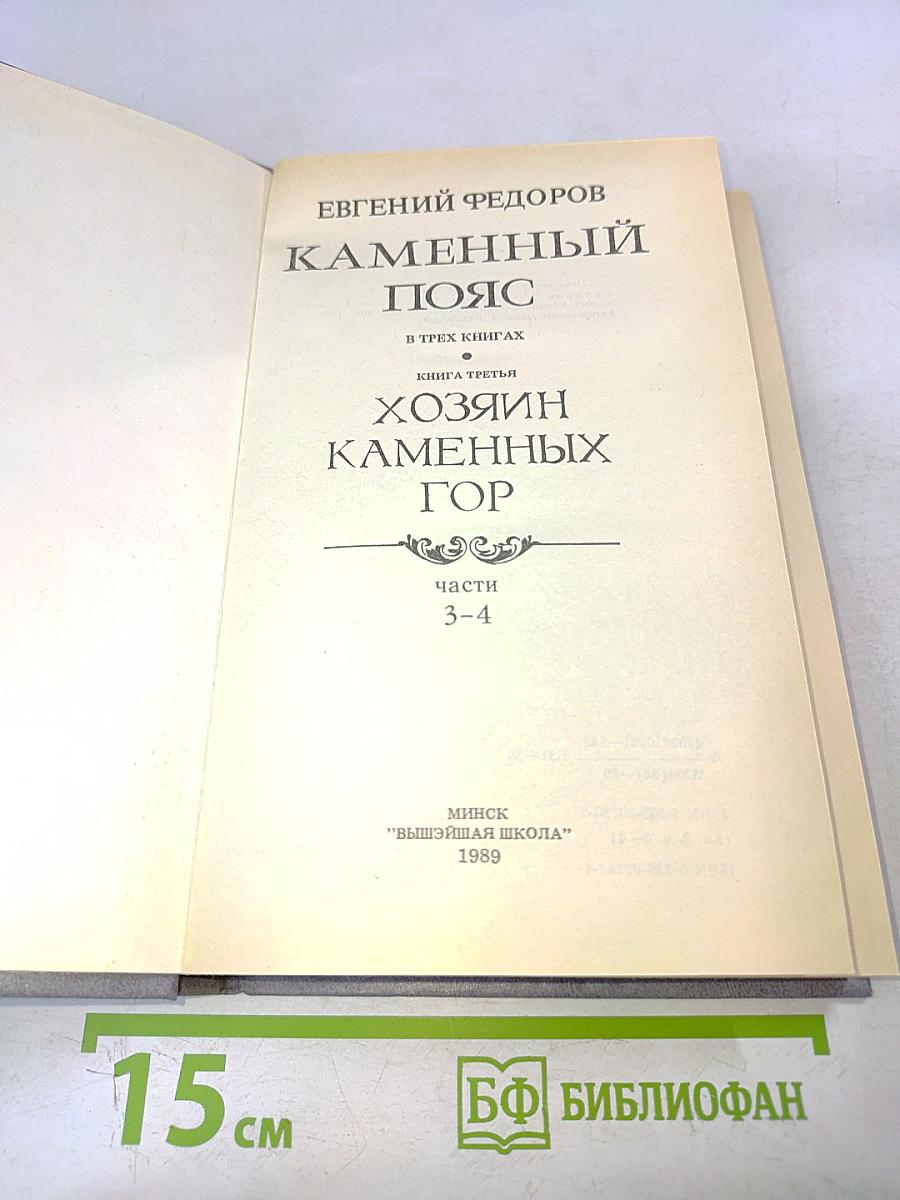 Каменный пояс. Книга третья. Хозяин каменных гор. Части 3-4