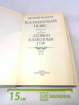 Каменный пояс. Книга третья. Хозяин каменных гор. Части 3-4