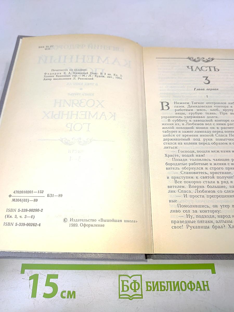 Каменный пояс. Книга третья. Хозяин каменных гор. Части 3-4