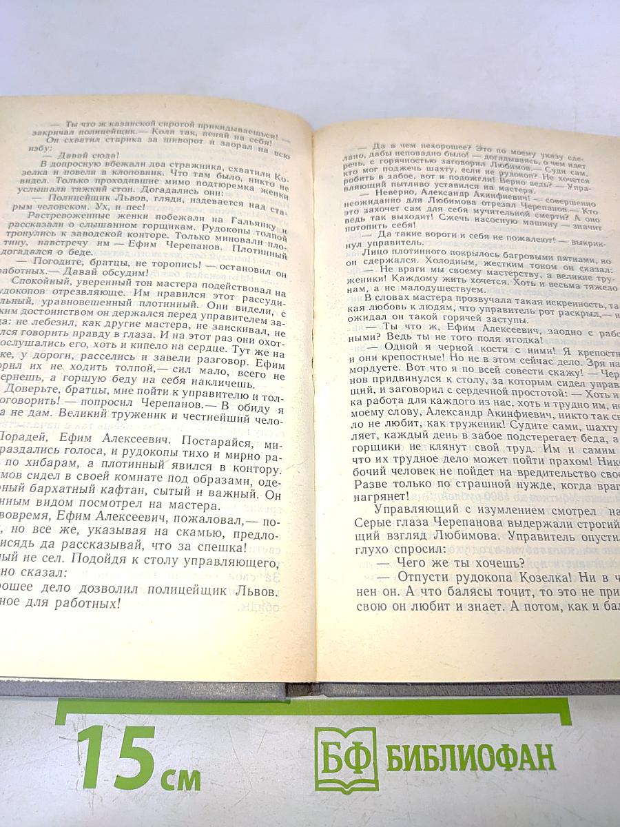 Каменный пояс. Книга третья. Хозяин каменных гор. Части 3-4