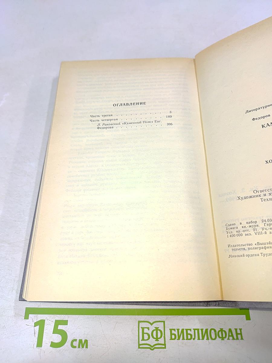 Каменный пояс. Книга третья. Хозяин каменных гор. Части 3-4