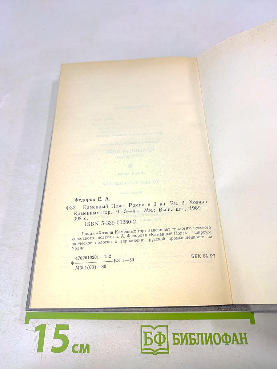 Каменный пояс. Книга третья. Хозяин каменных гор. Части 3-4