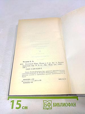 Каменный пояс. Книга третья. Хозяин каменных гор. Части 3-4