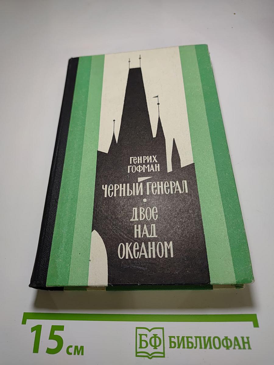 Черный генерал. Двое над океаном