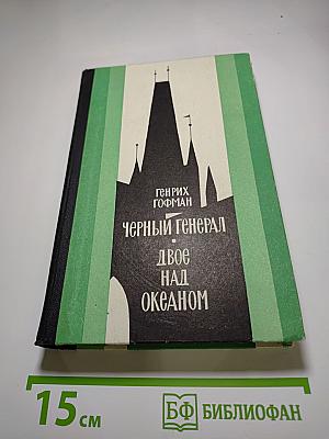 Черный генерал. Двое над океаном