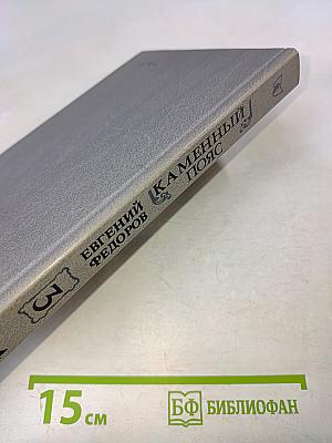Каменный пояс. Книга третья. Хозяин каменных гор. Части 3-4