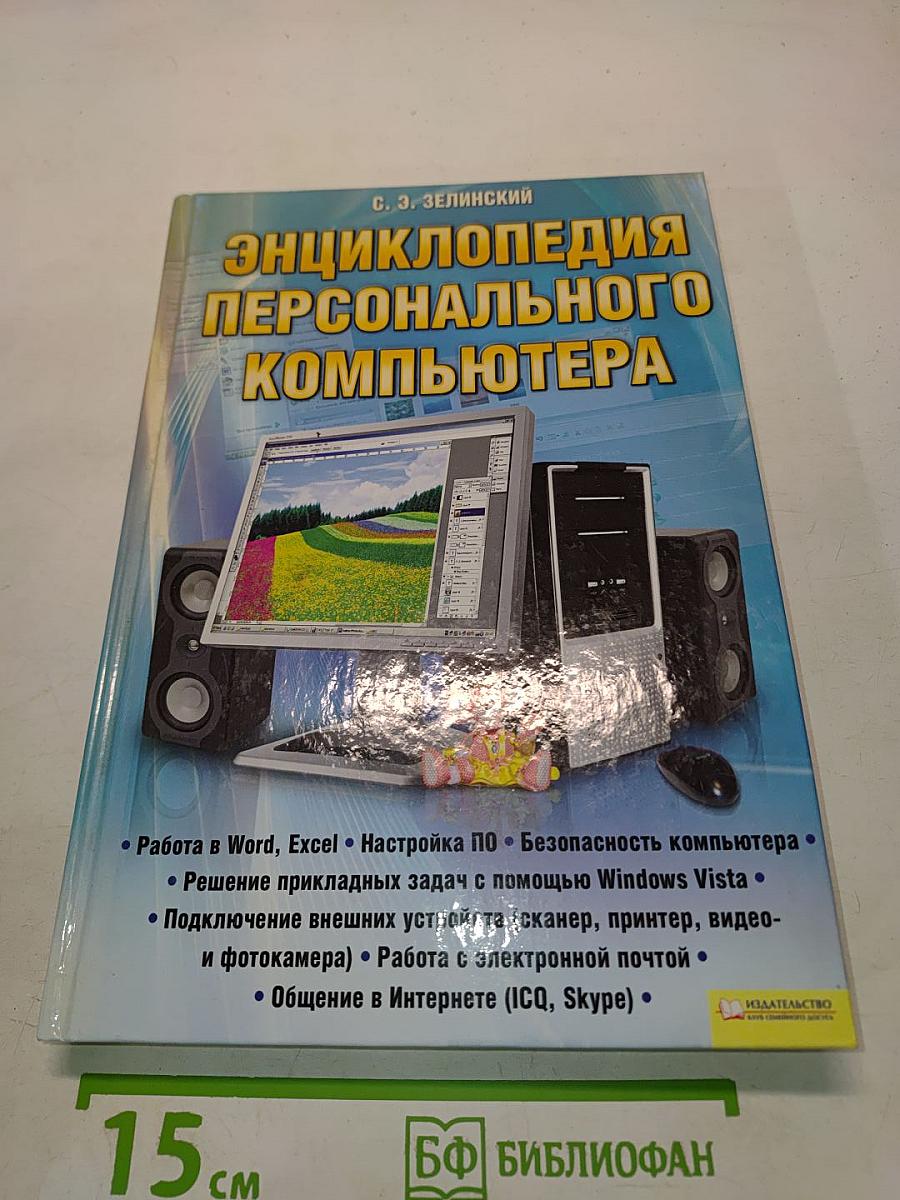 Энциклопедия персонального компьютера