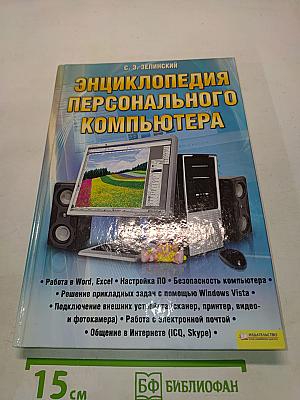 Энциклопедия персонального компьютера