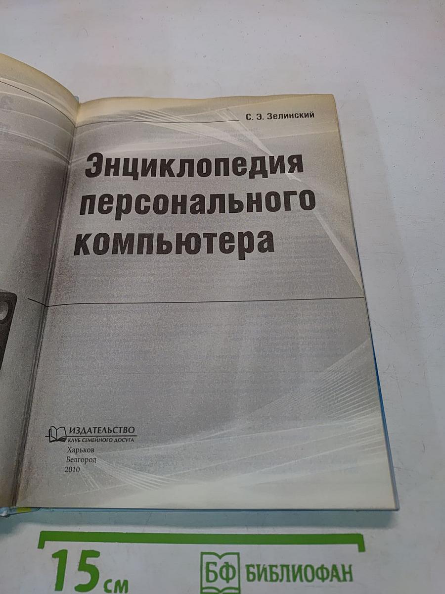 Энциклопедия персонального компьютера