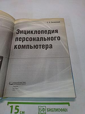 Энциклопедия персонального компьютера