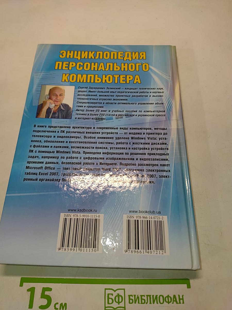 Энциклопедия персонального компьютера