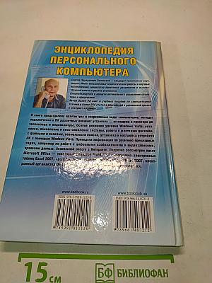 Энциклопедия персонального компьютера