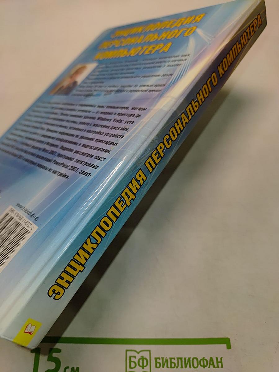 Энциклопедия персонального компьютера
