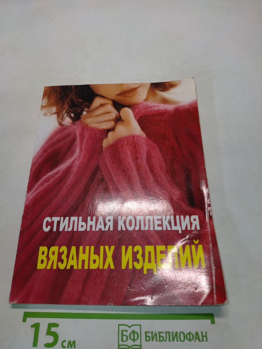 Стильная коллекция вязаных изделий