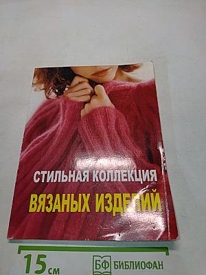 Стильная коллекция вязаных изделий
